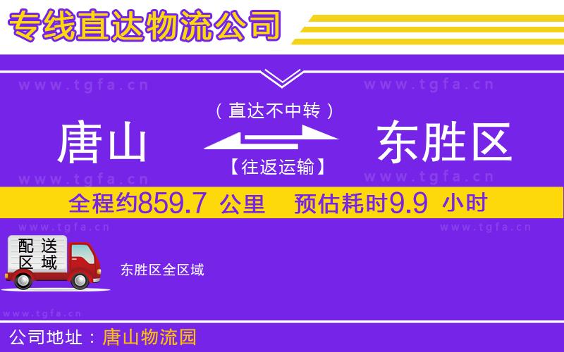 唐山到東勝區(qū)物流公司