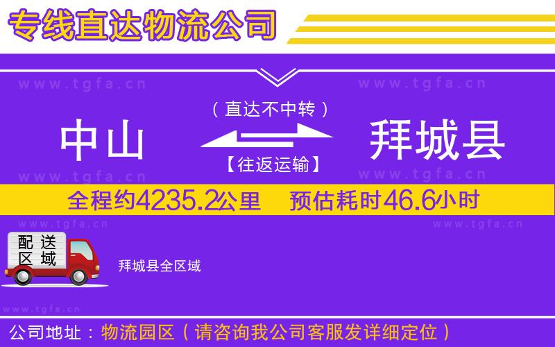 中山到拜城縣物流公司
