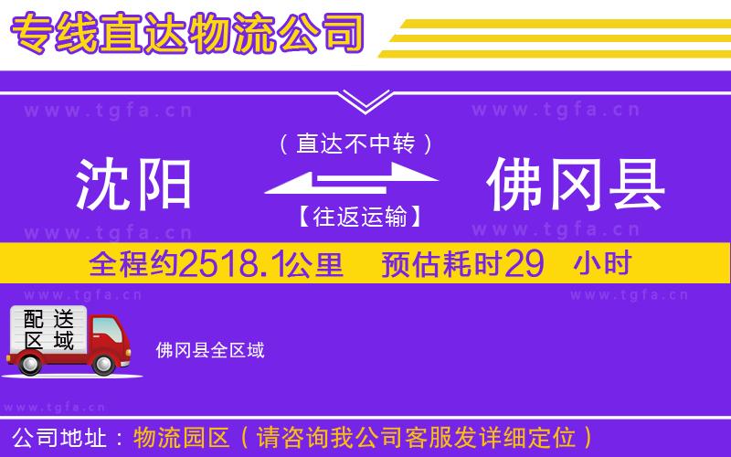 沈陽(yáng)到佛岡縣物流公司