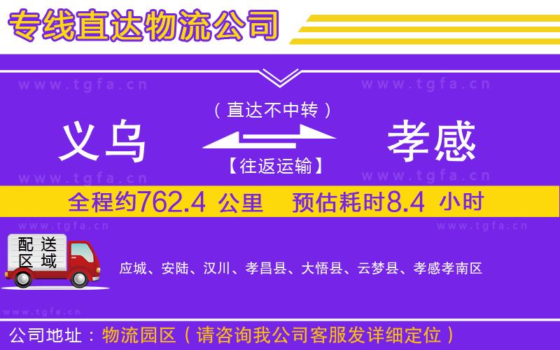 義烏到孝感物流專線