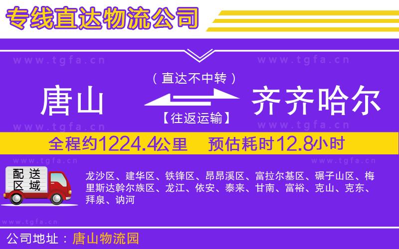 唐山到齊齊哈爾貨運(yùn)公司