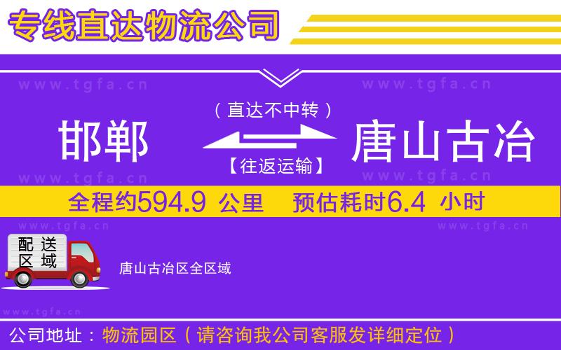 邯鄲到唐山古冶區(qū)物流專線