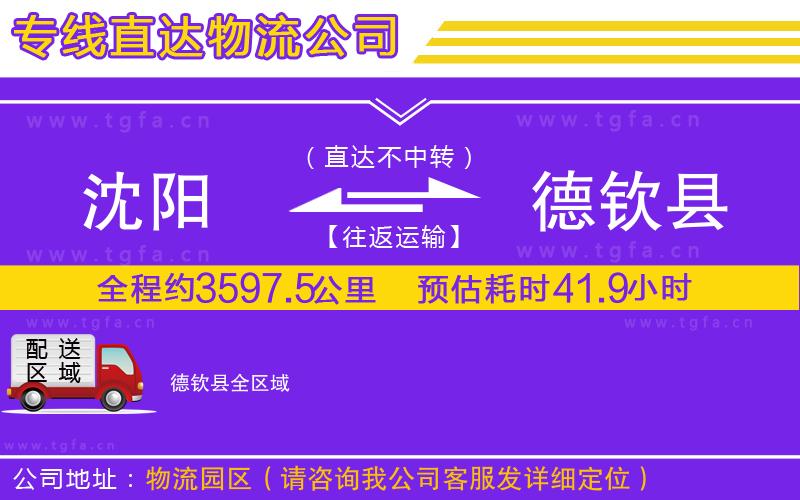 沈陽到德欽縣物流公司