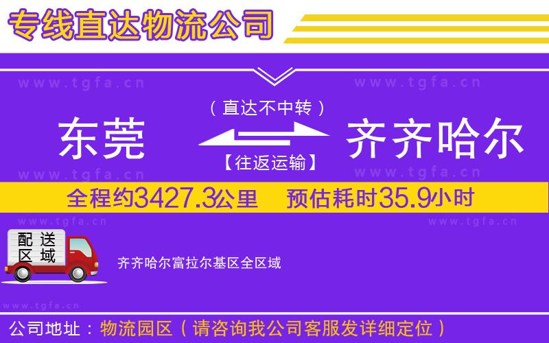 東莞到齊齊哈爾富拉爾基區(qū)物流專線