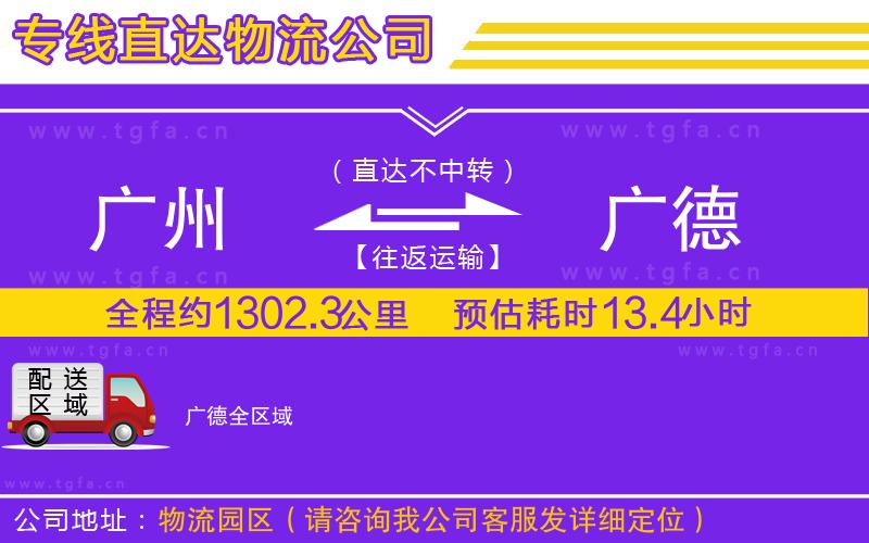 廣州到廣德物流公司