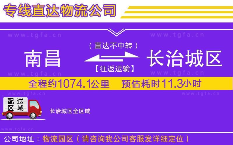 南昌到長治城區(qū)物流專線