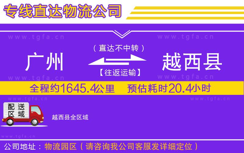 廣州到越西縣物流專線