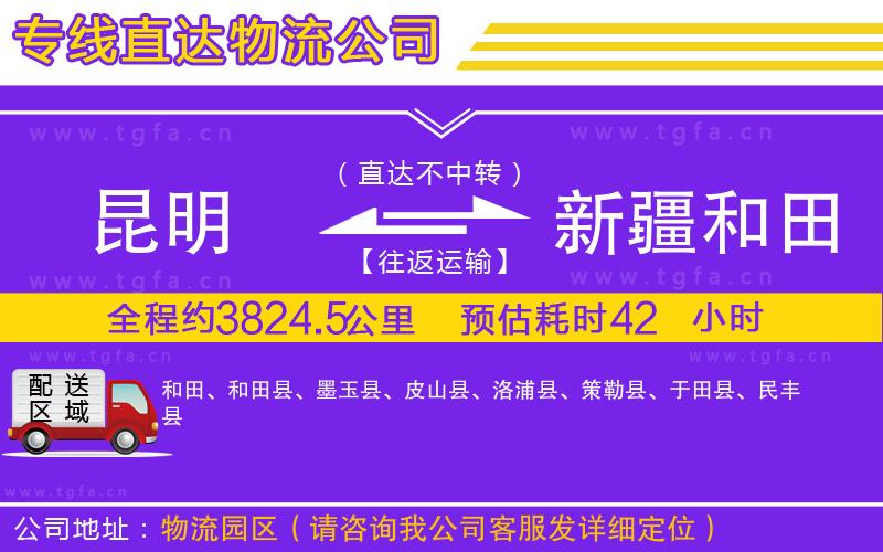 昆明到新疆和田地區(qū)物流公司