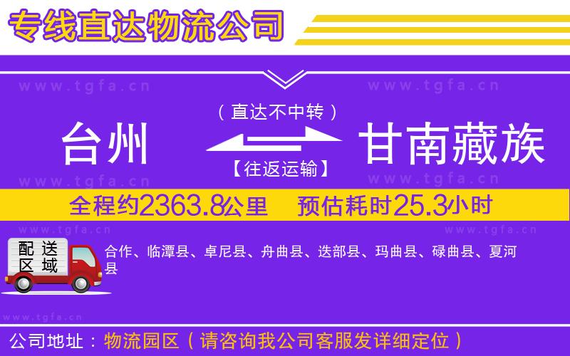 臺州到甘南藏族自治州物流公司