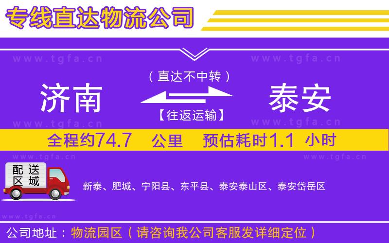 濟(jì)南到泰安物流專線