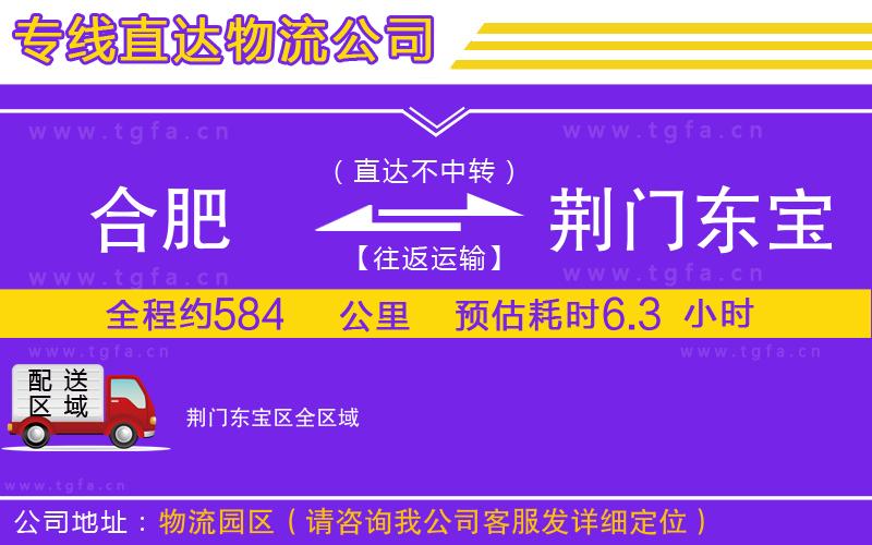 合肥到荊門(mén)東寶區(qū)物流專(zhuān)線(xiàn)