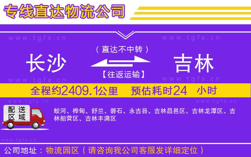 長沙到吉林物流專線