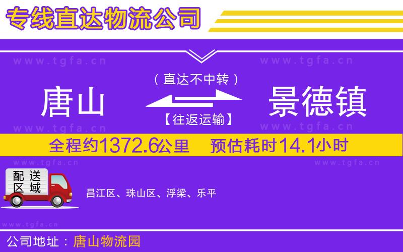 唐山到景德鎮(zhèn)貨運(yùn)公司