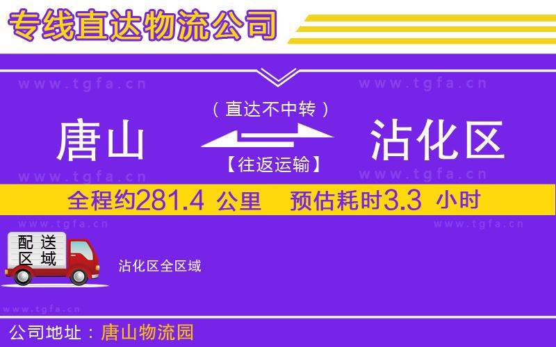 唐山到沾化區(qū)物流公司