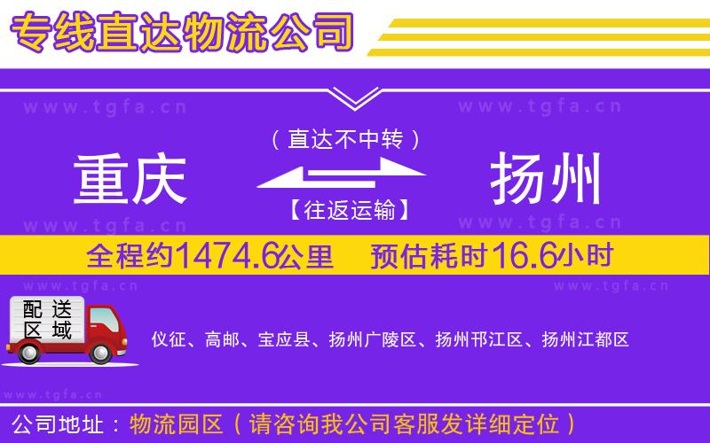 重慶到揚(yáng)州物流公司