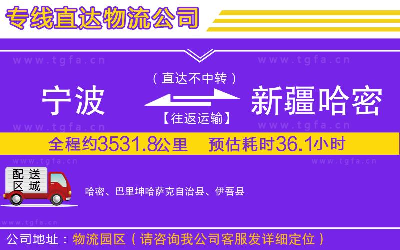 寧波到新疆哈密地區(qū)物流公司