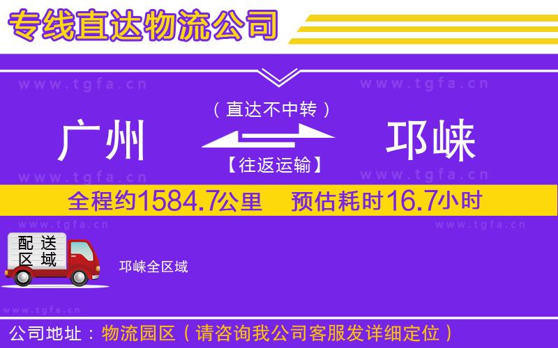 廣州到邛崍物流公司