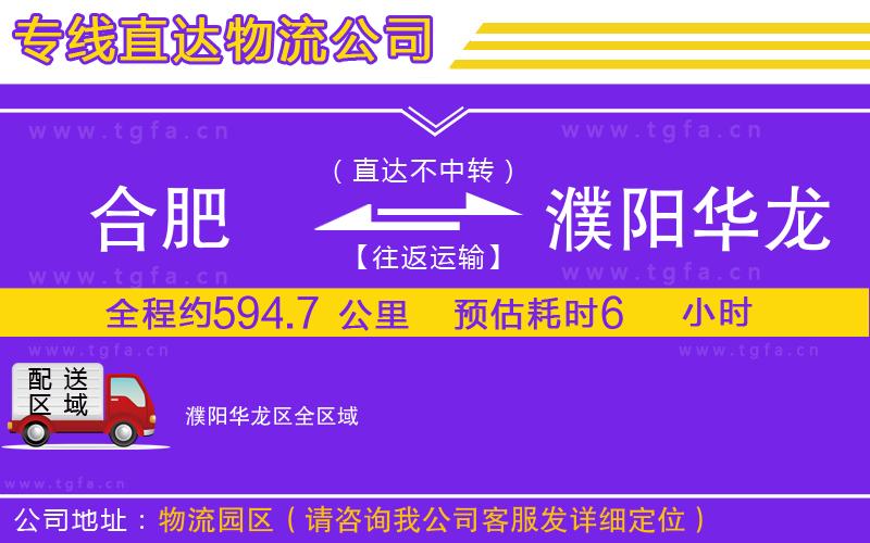 合肥到濮陽華龍區(qū)物流公司