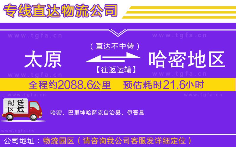 太原到哈密地區(qū)物流專線