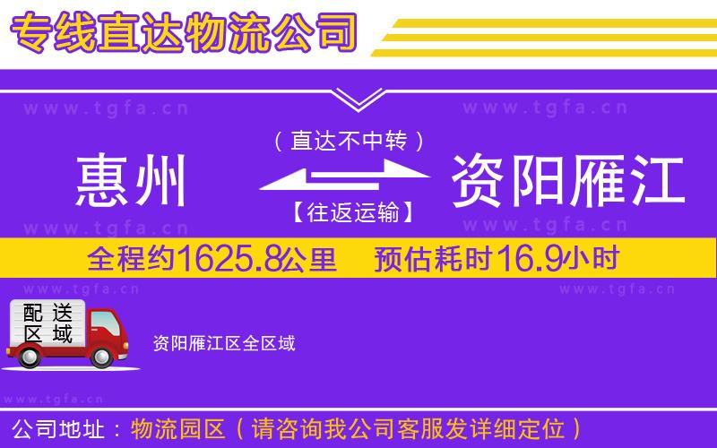 惠州到資陽(yáng)雁江區(qū)物流專線