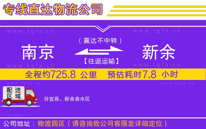 南京到新余物流公司