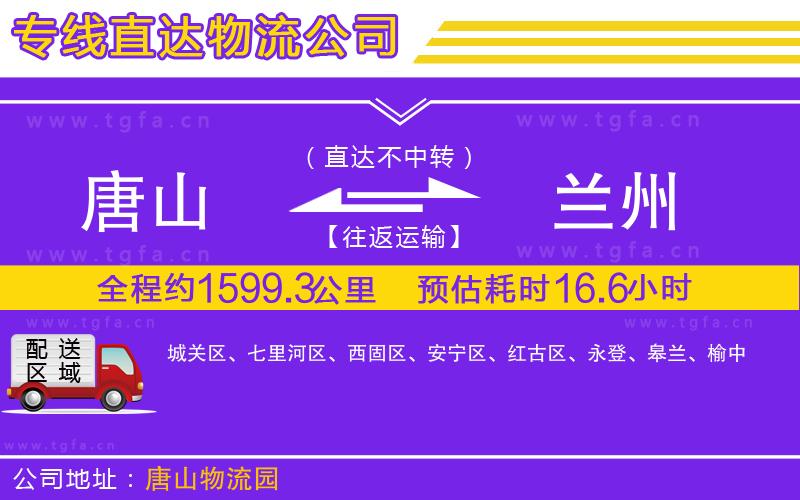 唐山到蘭州物流專線