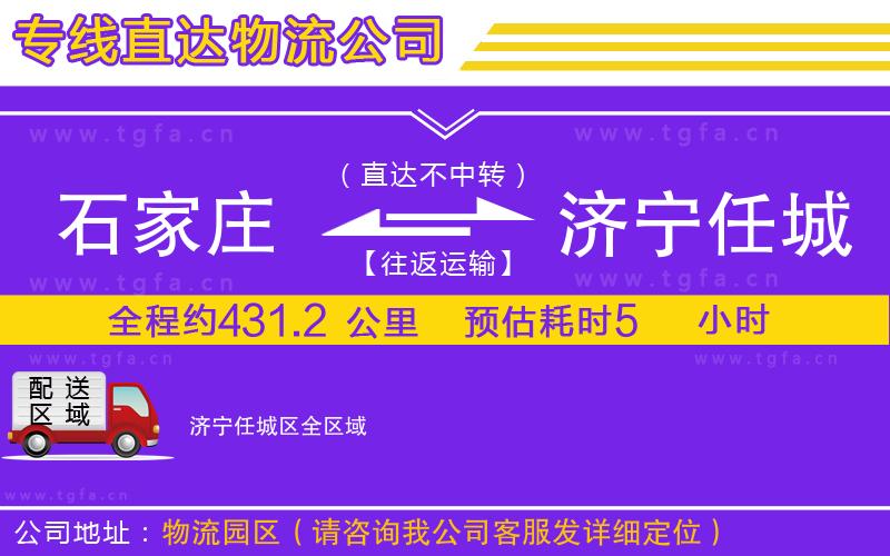 石家莊到濟寧任城區(qū)物流公司