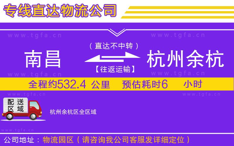 南昌到杭州余杭區(qū)物流公司