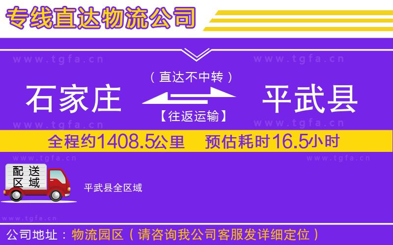石家莊到平武縣物流公司