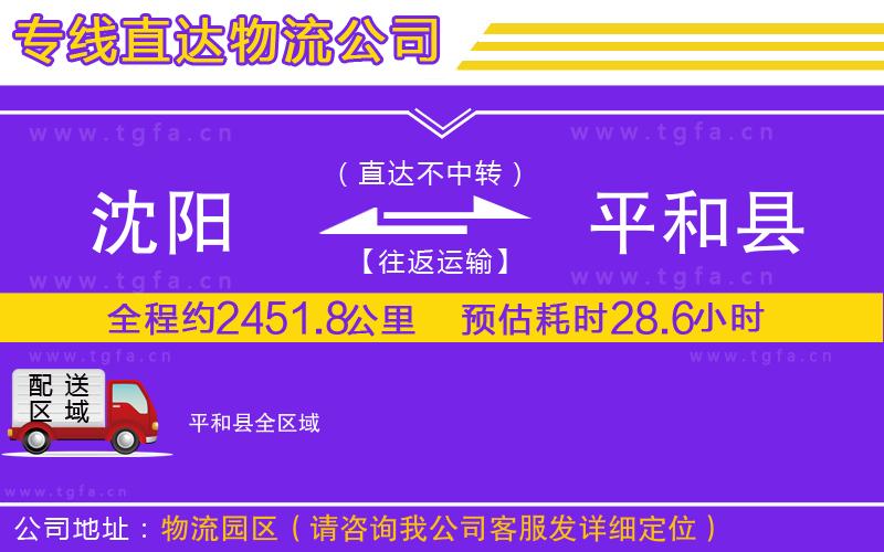 沈陽到平和縣物流公司