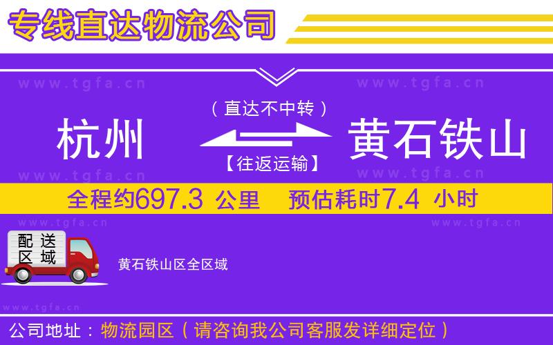 杭州到黃石鐵山區(qū)物流專線