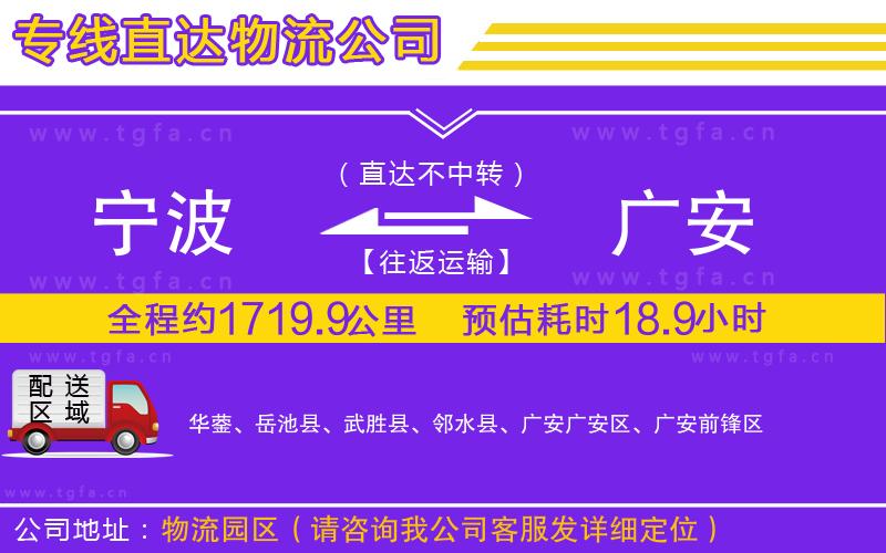 寧波到廣安物流公司