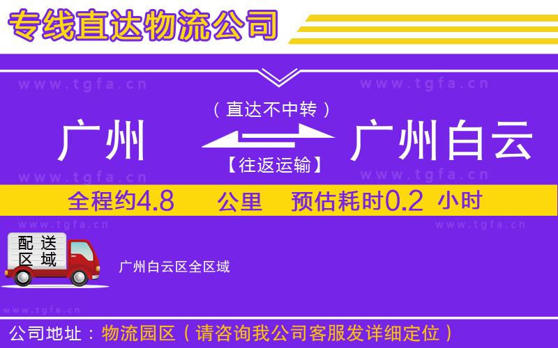 廣州到廣州白云區(qū)物流公司