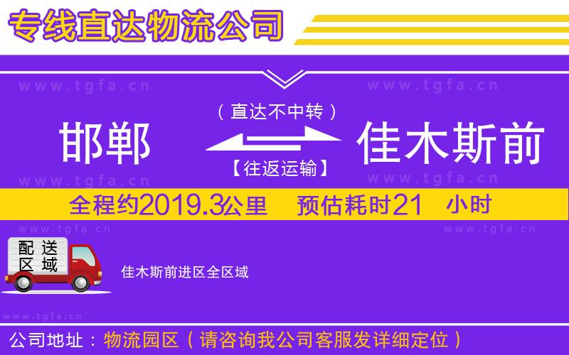 邯鄲到佳木斯前進區(qū)物流公司