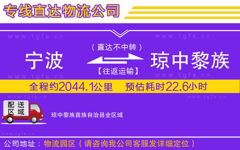 寧波到瓊中黎族苗族自治縣物流專線
