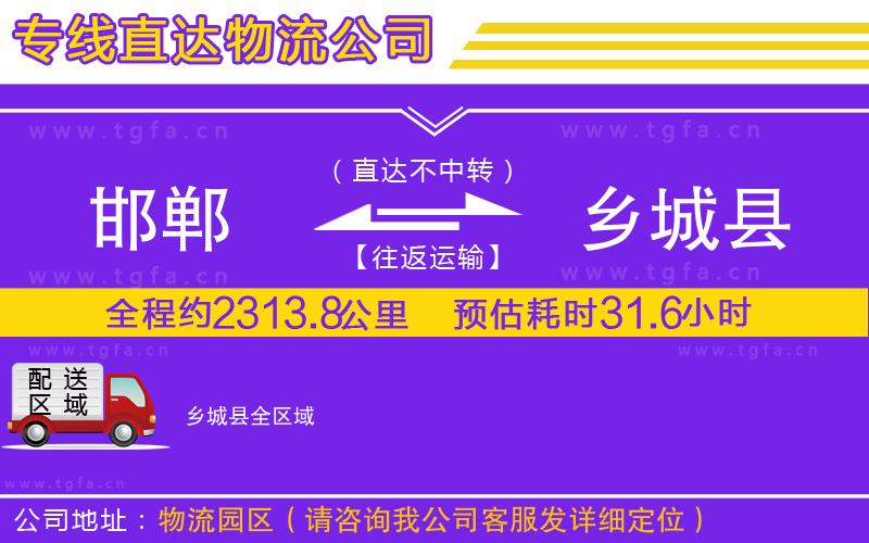 邯鄲到鄉(xiāng)城縣物流公司