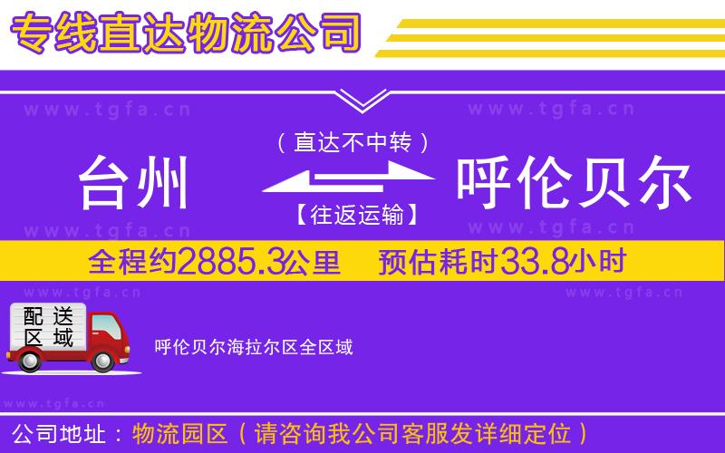 臺州到呼倫貝爾海拉爾區(qū)物流公司