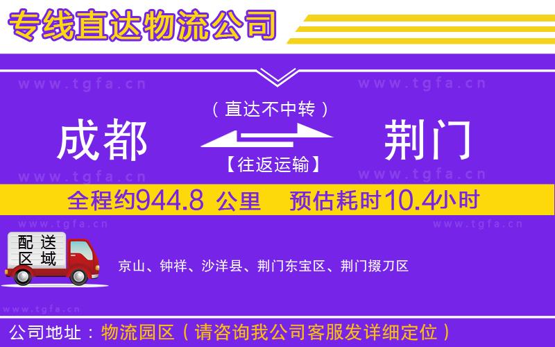 成都到荊門(mén)物流專(zhuān)線