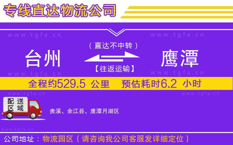 臺州到鷹潭物流專線