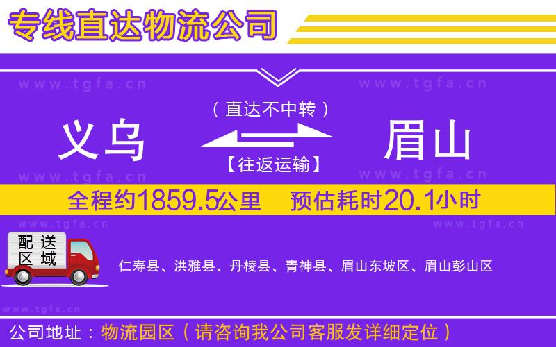 義烏到眉山物流公司