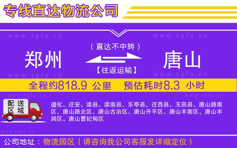 鄭州到唐山物流公司