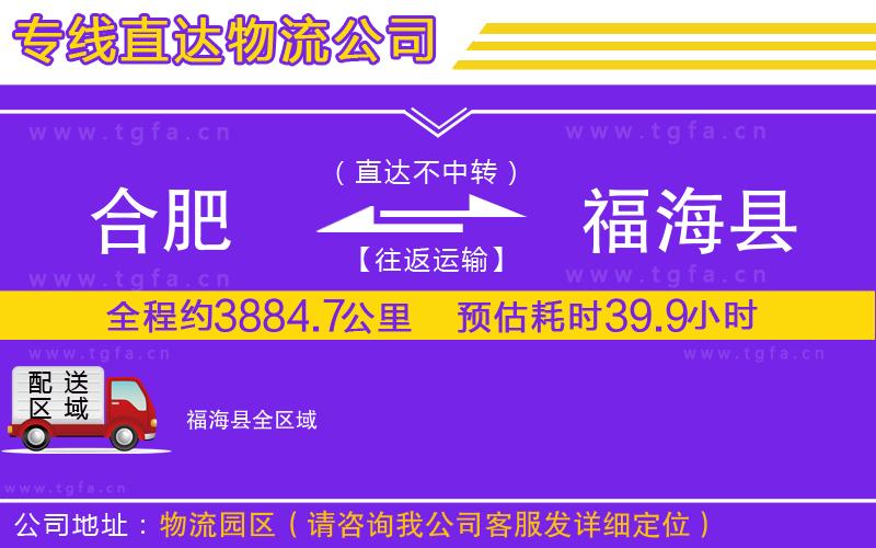 合肥到福海縣物流公司