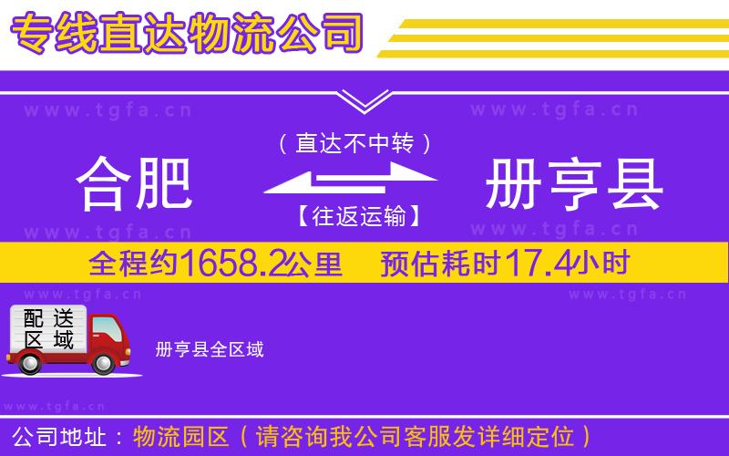 合肥到冊(cè)亨縣物流公司