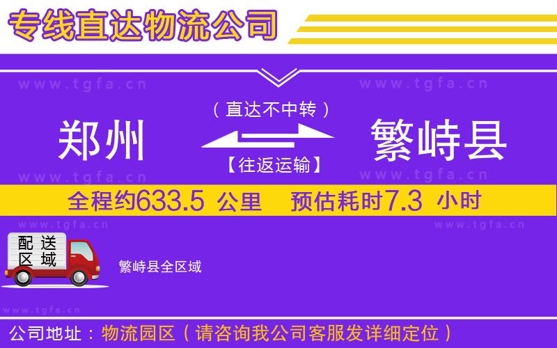 鄭州到繁峙縣物流公司