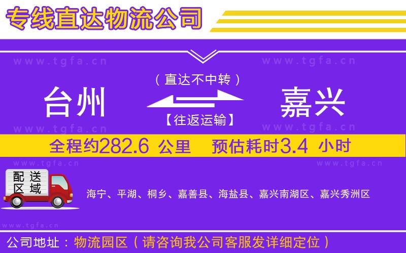 臺州到嘉興物流專線