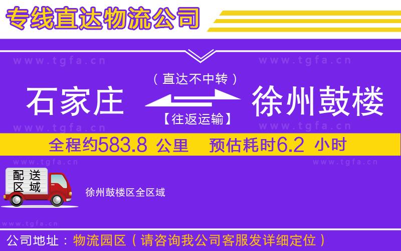 石家莊到徐州鼓樓區(qū)物流公司