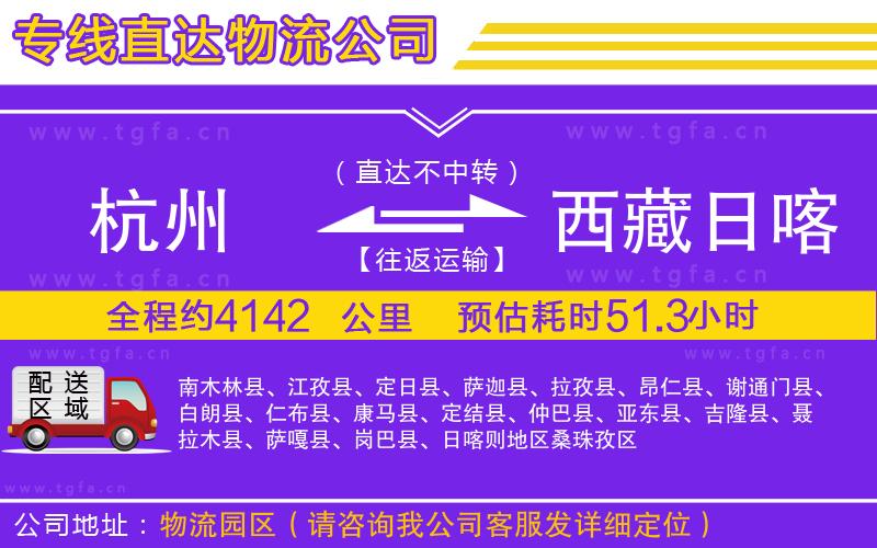 杭州到西藏日喀則地區(qū)物流公司