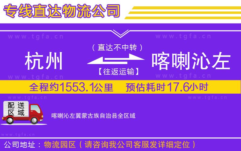 杭州到喀喇沁左翼蒙古族自治縣物流公司