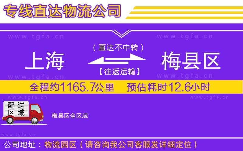 上海到梅縣區(qū)物流公司