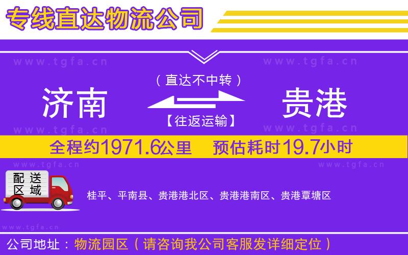 濟(jì)南到貴港物流專線